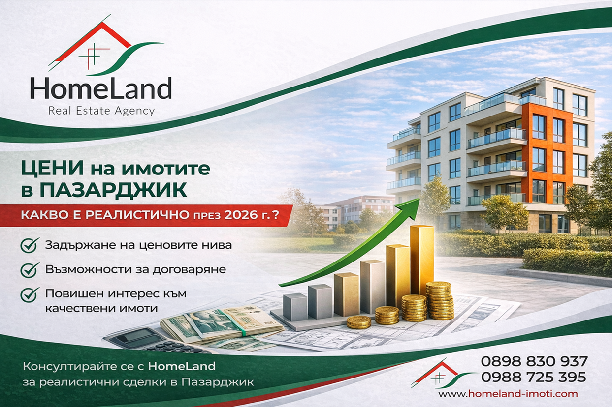 Цени на имотите в Пазарджик – какво е реалистично през 2026 г.?