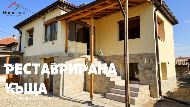 Реновирана къща с двор в с. Мало Конаре
