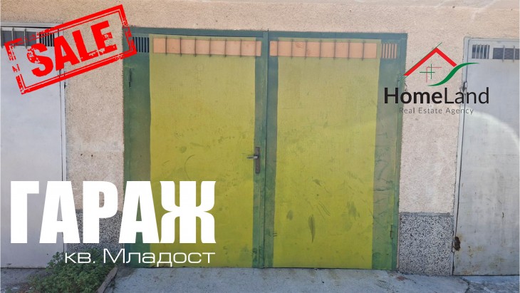ГАРАЖ ЗА ПРОДАЖБА