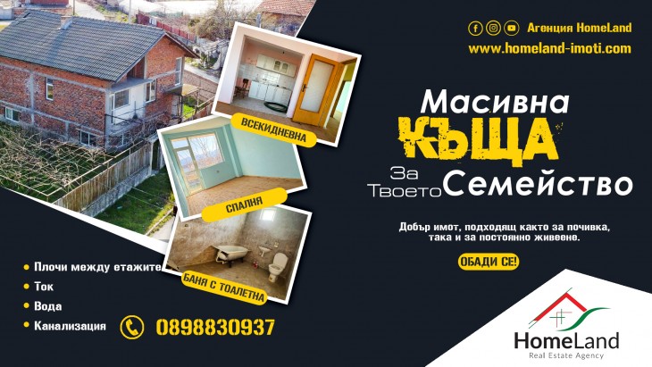 МАСИВНА КЪЩА С ДВОР