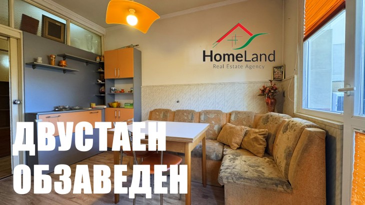ДВУСТАЕН ОБЗАВЕДЕН