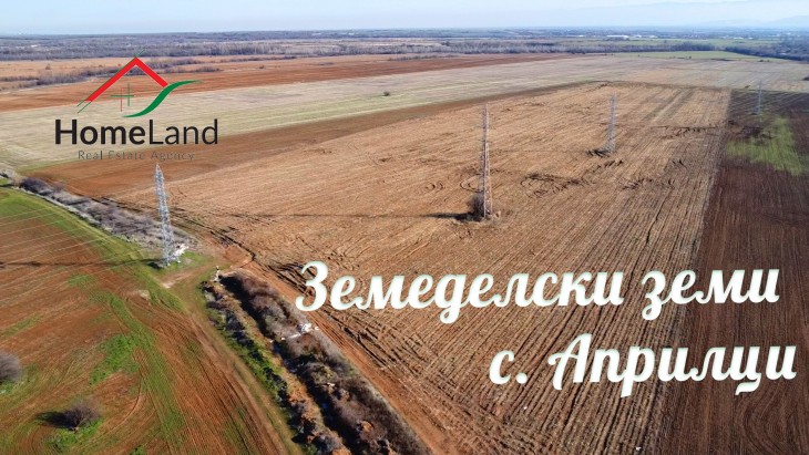 ЗЕМЕДЕЛСКИ ИМОТИ ЗА ПРОДАЖБА – С. АПРИЛЦИ
